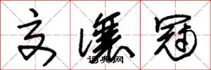 朱锡荣交让冠草书怎么写