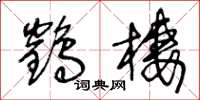 王冬龄鹤栖草书怎么写