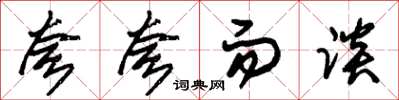 朱锡荣夸夸而谈草书怎么写