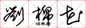 朱锡荣刘棉花草书怎么写