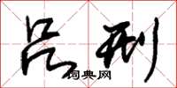朱锡荣吕刑草书怎么写