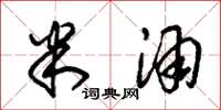 朱锡荣米酒草书怎么写