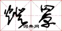 朱锡荣灯罩草书怎么写