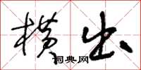王冬龄横出草书怎么写