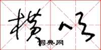 王冬龄横吹草书怎么写