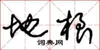 朱锡荣地根草书怎么写