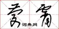 朱锡荣庆霄草书怎么写
