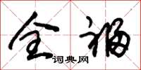 朱锡荣全福草书怎么写
