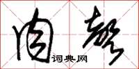 朱锡荣肉声草书怎么写