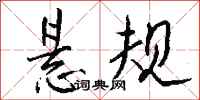 钱沛云悬规行书怎么写