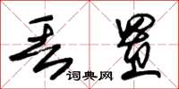 朱锡荣丢置草书怎么写