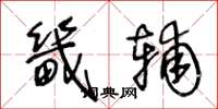 王冬龄畿辅草书怎么写