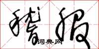 王冬龄稽服草书怎么写