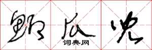 王冬龄鲫瓜儿草书怎么写