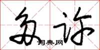 朱锡荣多许草书怎么写