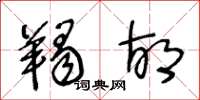王冬龄羯胡草书怎么写
