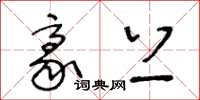 王冬龄豪上草书怎么写