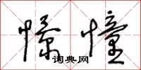 王冬龄憬憧草书怎么写