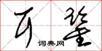 朱锡荣耳鉴草书怎么写