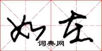 朱锡荣如在草书怎么写