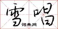 钱沛云雪唱行书怎么写