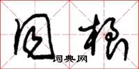 朱锡荣同根草书怎么写