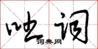 朱锡荣吐词草书怎么写
