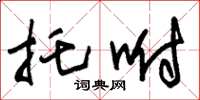 朱锡荣托咐草书怎么写