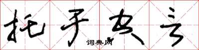 朱锡荣托于空言草书怎么写