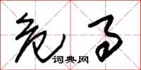 朱锡荣危事草书怎么写
