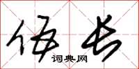 朱锡荣伍长草书怎么写