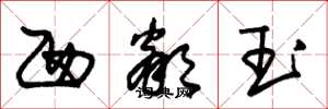 朱锡荣西邻玉草书怎么写