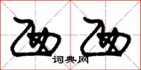 朱锡荣西西草书怎么写