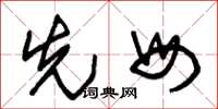 朱锡荣先母草书怎么写