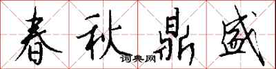 钱沛云春秋鼎盛行书怎么写