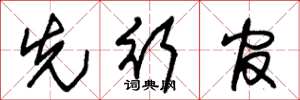 朱锡荣先行官草书怎么写