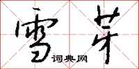 钱沛云雪芽行书怎么写
