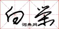 朱锡荣向荣草书怎么写