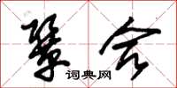 朱锡荣协合草书怎么写