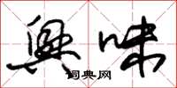 朱锡荣兴味草书怎么写