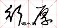 朱锡荣行厚草书怎么写