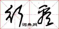 朱锡荣行看草书怎么写