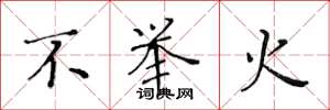 黄华生不举火楷书怎么写