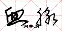 朱锡荣血脉草书怎么写