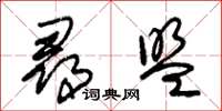 朱锡荣寻盟草书怎么写