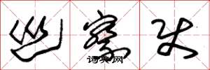 朱锡荣巡察使草书怎么写
