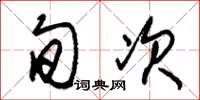 朱锡荣旬次草书怎么写