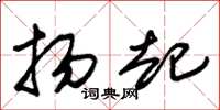 朱锡荣扬起草书怎么写