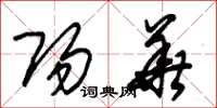 朱锡荣阳华草书怎么写