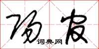 朱锡荣阳官草书怎么写